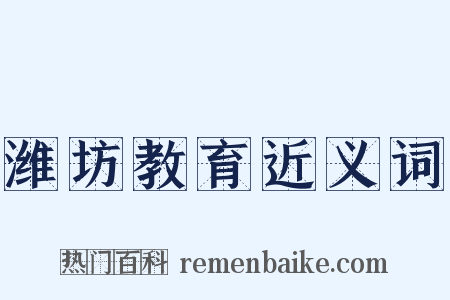 潍坊教育近义词是什么意思的图片